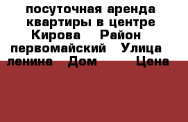 посуточная аренда квартиры в центре Кирова. › Район ­ первомайский › Улица ­ ленина › Дом ­ 61 › Цена ­ 1 000 › Стоимость за ночь ­ 1 000 - Кировская обл., Киров г. Недвижимость » Квартиры аренда посуточно   
